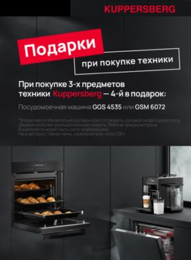 Подарки при покупке техники Kuppersberg