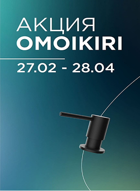 Скидки до 50% на продукцию OMOIKIRI
