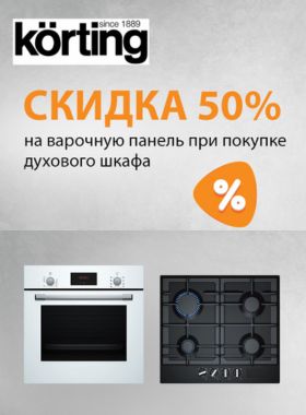 Скидка 50% на варочную панель при покупке духового шкафа Korting