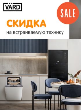 Скидка 15% на встраиваемую технику VARD!