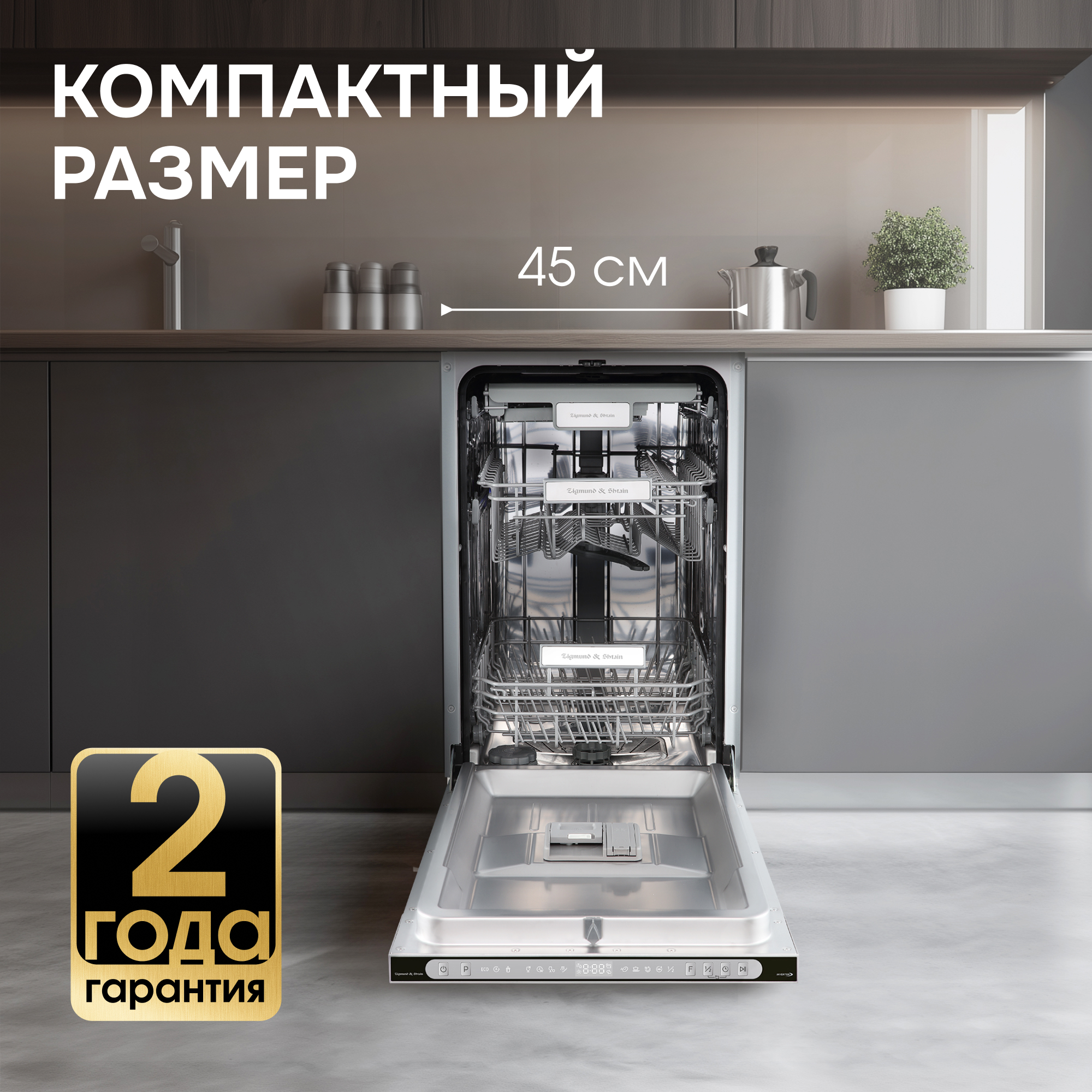 ZIGMUND & SHTAIN DW 312.4 посудомоечная машина нержавеющая сталь