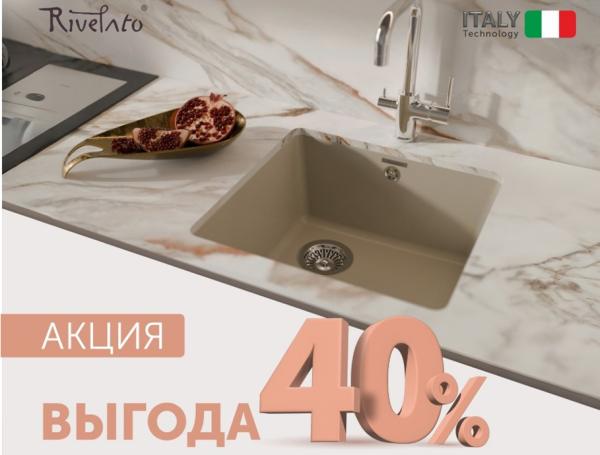 Rivelato - скидка на мойки 40%