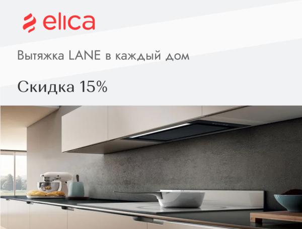 ELICA - Lane в каждый дом
