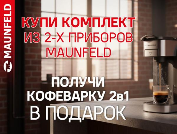Кофеварка MAUNFELD в ПОДАРОК