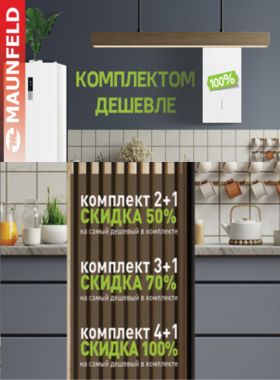 MAUNFELD - Комплектом дешевле!