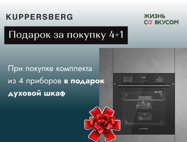 Kuppersberg - духовка в подарок