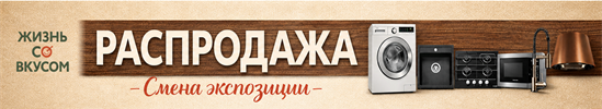 Распродажа - смена экспозиции