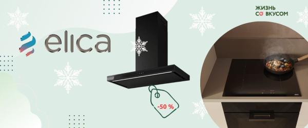 Зимний дуэт от ELICA