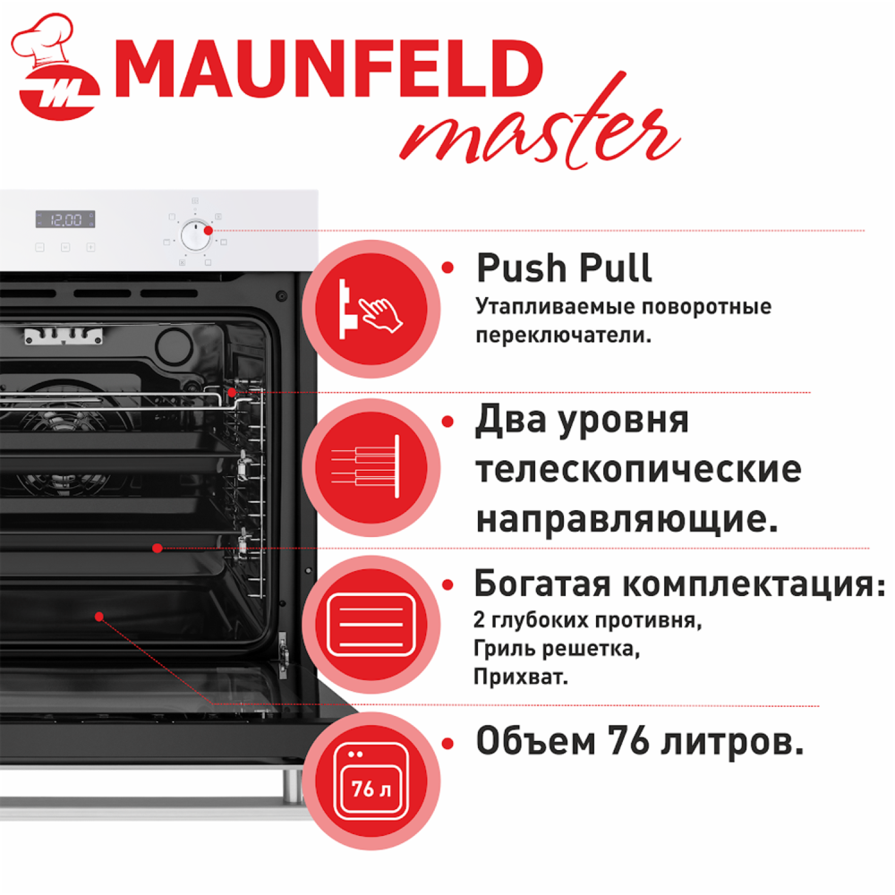MAUNFELD EOEM.769W духовой шкаф белый (распродажа)