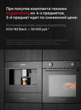 Встраиваемая кофемашина Kuppersberg KCM 182 Black по спец. цене