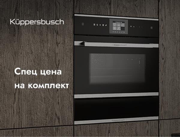Kuppersbusch Технологии вкуса