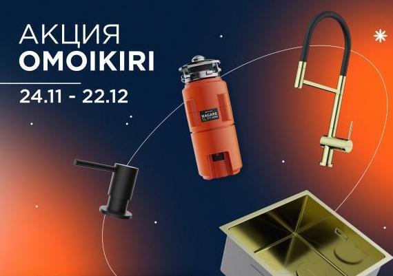 Скидки до 50% на продукцию OMOIKIRI