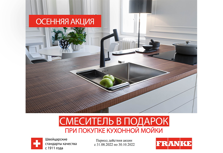 FRANKE «Смеситель в подарок»