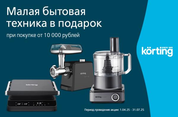 Покупка – это подарок Korting!