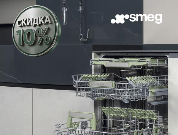 Скидка 10% на ППМ Smeg