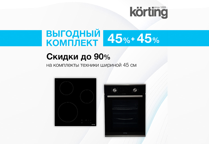 KORTING «Выгодный комплект 45%+45%»