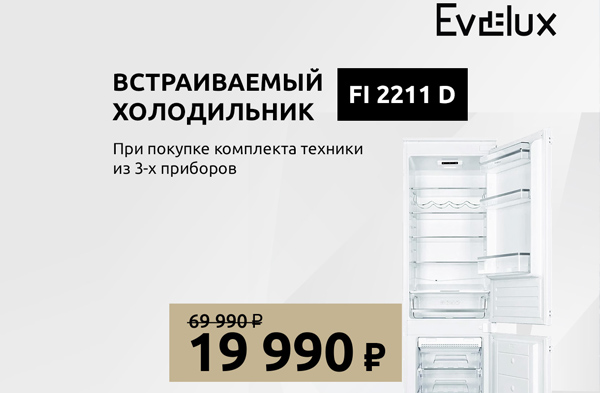 Холодильник Evelux по специальной цене