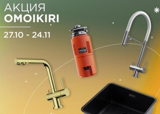 Скидки до 50% на продукцию OMOIKIRI