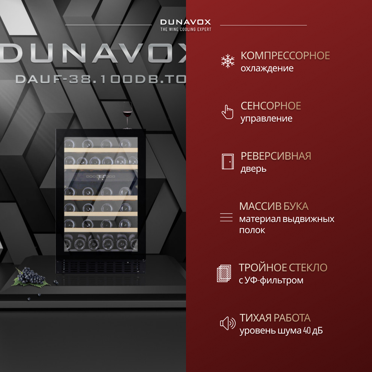 DUNAVOX DAUF-38.100DB.TO винный шкаф черный