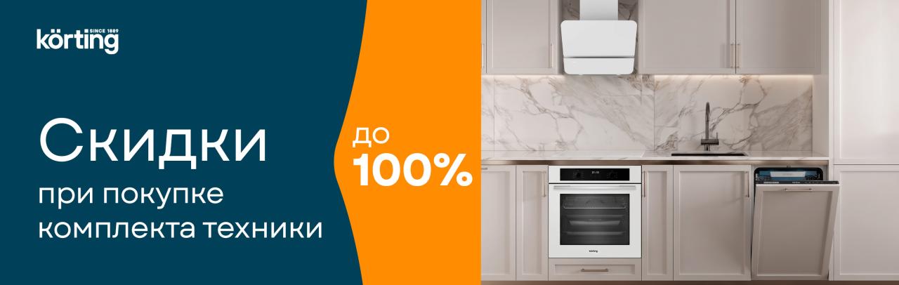 Скидки до 100% на технику Korting ! Скидки до 100% на технику Korting !