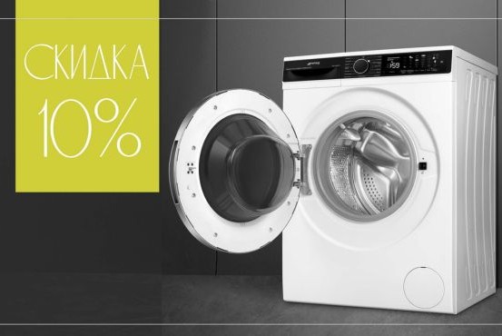 Скидка 10% на стиральные машины Smeg