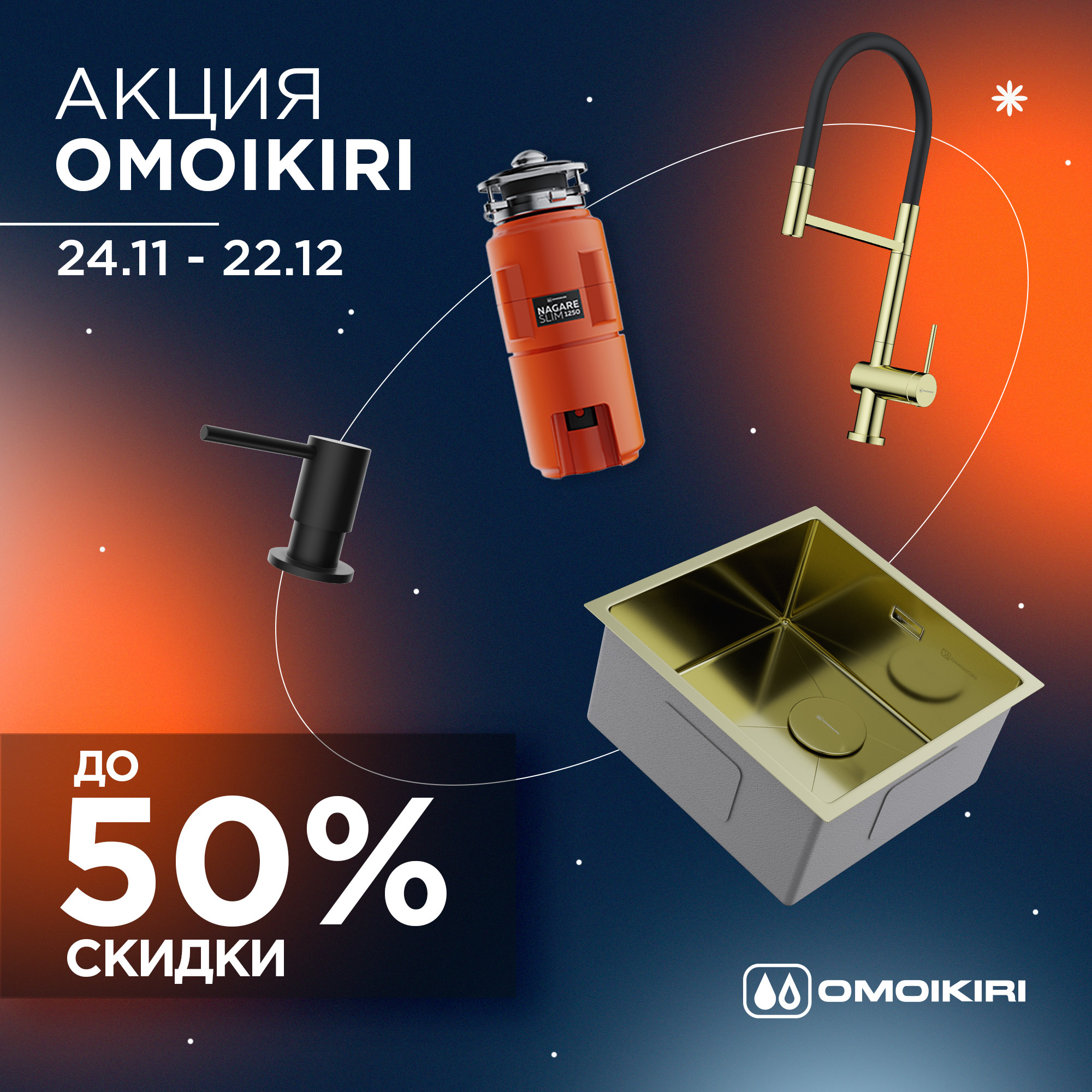 Скидки до 50% на продукцию OMOIKIRI