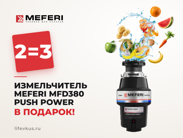 MEFERI - измельчитель в ПОДАРОК