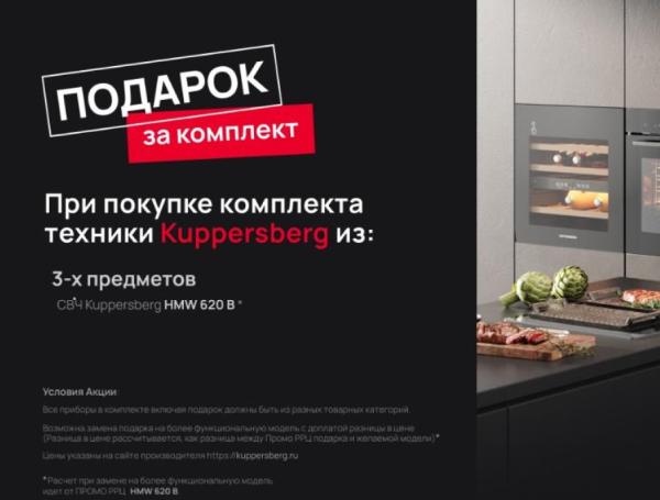 Kuppersberg - СВЧ в подарок