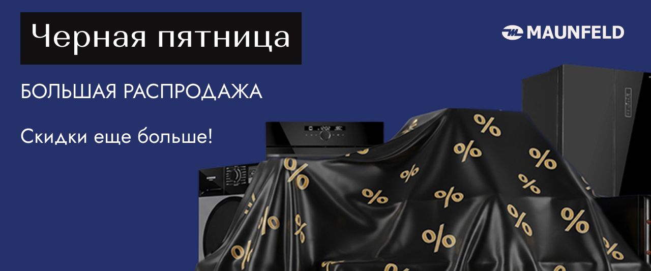 MAUNFELD Черная пятница MAUNFELD Черная пятница