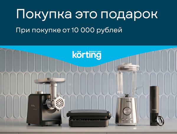 Покупка – это подарок Korting!