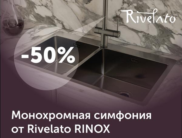 Монохромная симфония Rivelato