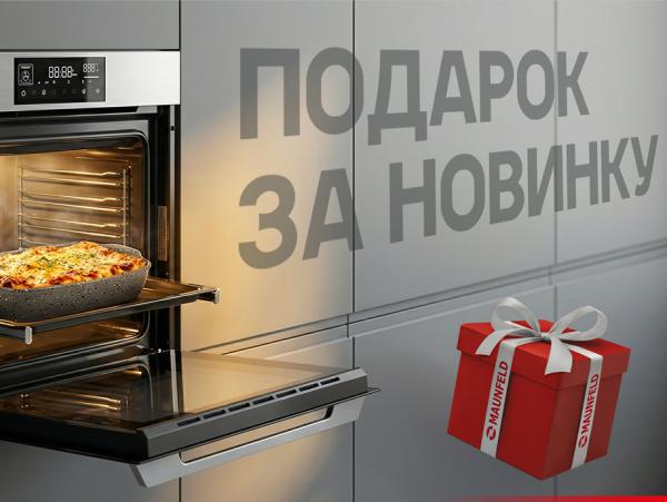 Подарок за новинку MAUNFELD