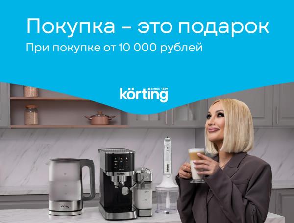 Покупка – это подарок Korting!