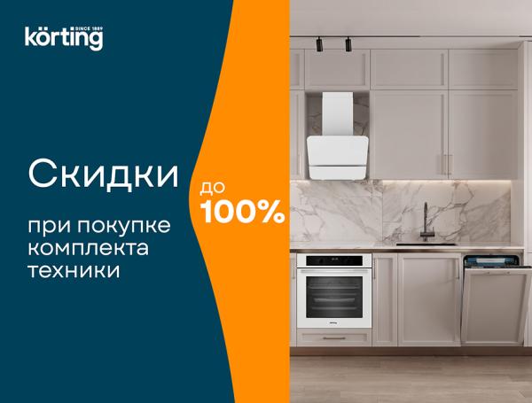 Скидки до 100% на технику Korting !