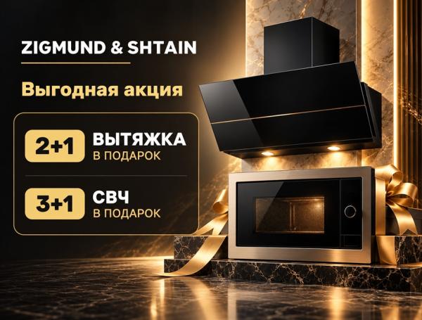 ZIGMUND & SHTAIN - подарок к комплекту