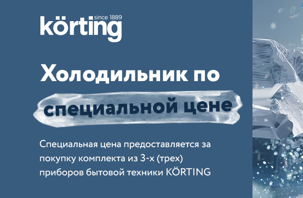 Холодильник Korting по специальной цене