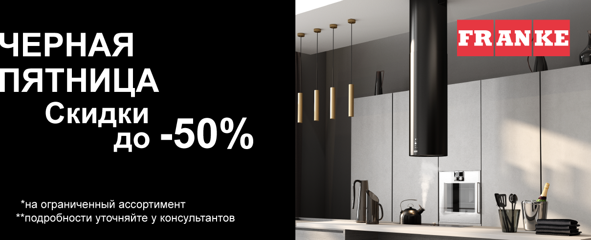 Акция FRANKE «ЧЕРНАЯ ПЯТНИЦА» Акция FRANKE «ЧЕРНАЯ ПЯТНИЦА»