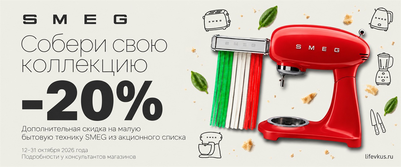 Скидки 20% на SMEG Скидки 20% на SMEG