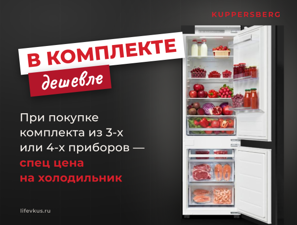 Kuppersberg - в комплекте дешевле