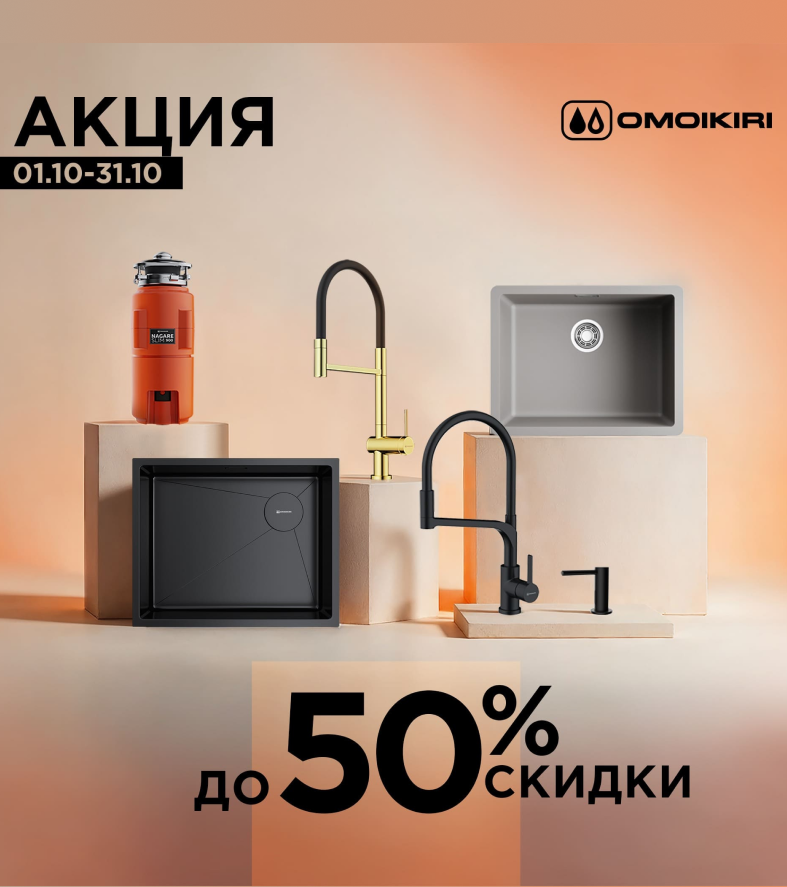 Скидки до 50% на продукцию OMOIKIRI