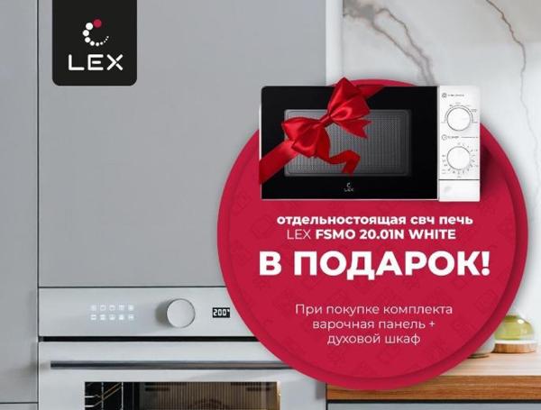 СВЧ LEX в подарок!