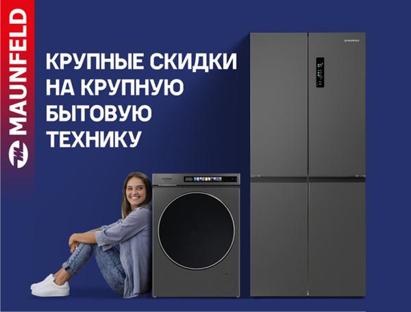 MAUNFELD крупные скидки на крупную технику