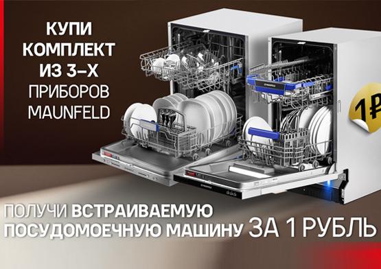 Посудомоечная машина MAUNFELD в подарок