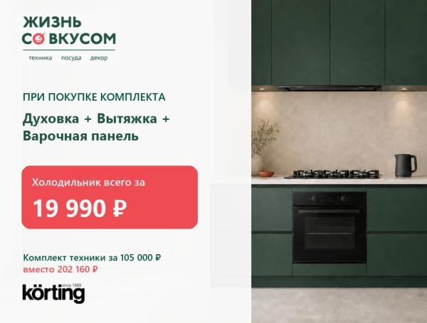 KORTING выгодный комплект