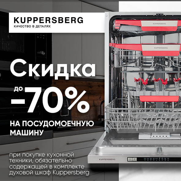 Скидка 70% на посудомоечную машину Kuppersberg