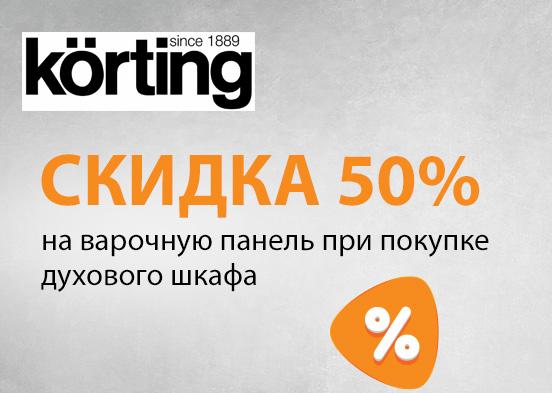 Скидка 50% на варочную панель при покупке духового шкафа Korting