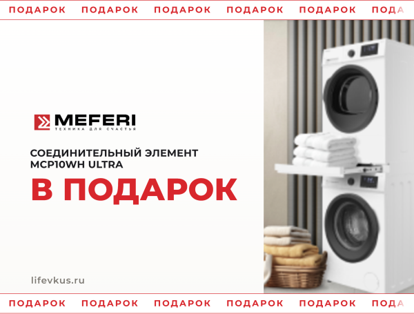 MEFERI - соединитель в ПОДАРОК