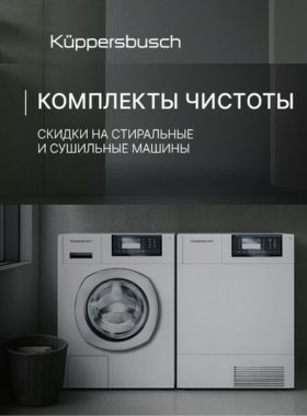 Комплект чистоты Kuppersbusch!