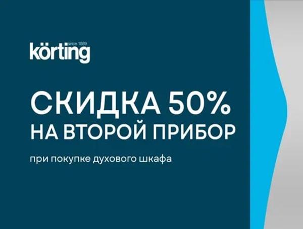 Korting - скидка 50% на второй прибор