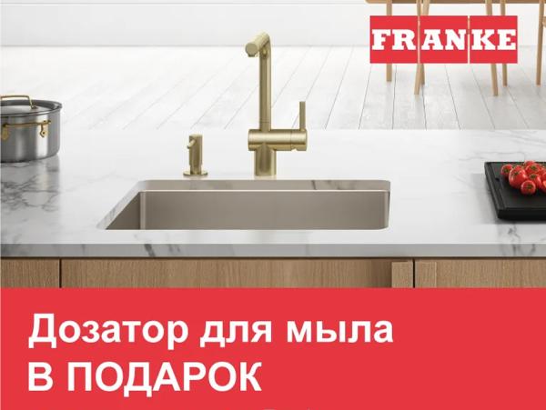 Дозатор Franke в подарок